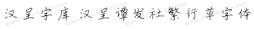 汉呈字库 汉呈谭发社繁行草字体字体转换